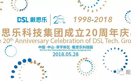 砥礪二十載，戴思樂揚(yáng)帆再起航！