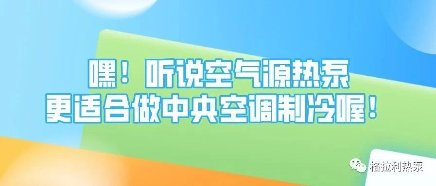 嘿！聽說空氣源熱泵更適合做中央空調(diào)制冷喔